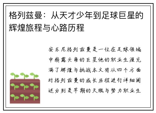 格列兹曼:从天才少年到足球巨星的辉煌旅程与心路历程 格列兹曼:从天才少年到足球巨星的辉煌旅程与心路历程