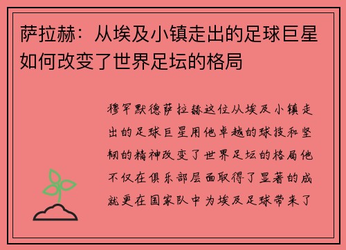 萨拉赫:从埃及小镇走出的足球巨星如何改变了世界足坛的格局